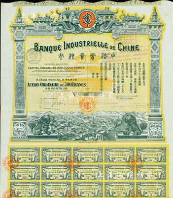 1913年中法實業銀行股票500法郎，此年份為第一版發行，略少見，八五成新