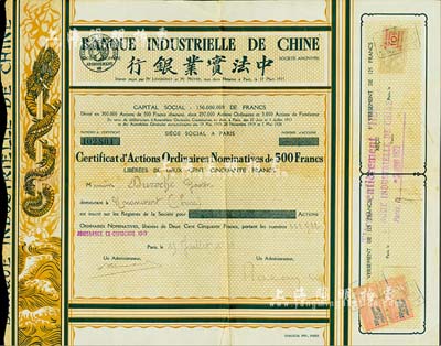 1919年中法實業銀行股票500法郎，棕黃色盤龍圖，此種版式極為少見，八成新