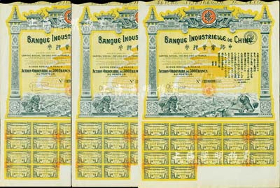 1920年中法實業銀行股票500法郎共3枚，均附帶有完整息票，圖案精美，海外藏家出品，八五成新