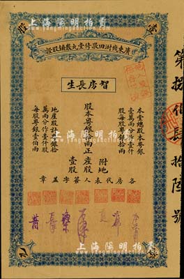 （民國早期）廣東錢澍田敬修堂丸散鋪股證，附地產股壹股計股本粵銀拾兩，亦屬早期房地產老股票之性質，八五成新