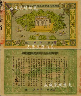 民國元年（1912年）振興濟川實業民生有限公司股份票，每股面額伍圓，青山綠水圖案極為美觀，少見，八五成新