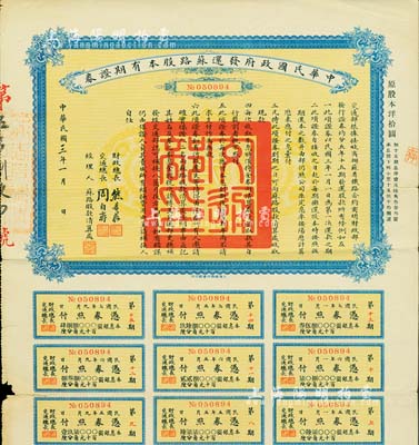 民國三年（1914年）中華民國政府發還蘇路股本有期證券，面額原股本洋拾圓，由財政總長熊希齡、交通總長周自齊簽署，附帶有息票；少見，七五成新