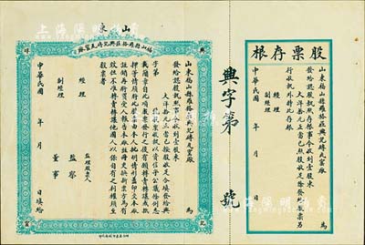 民國年·山東福山縣羅格莊興記磚瓦窯廠股票，壹股計大洋拾元，未正式發行附存根，八五成新