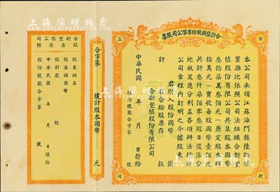 民國年（江蘇海門）合新墾植股份有限公司股票，未填用帶存根，票上印有雙獅圖，九五成新