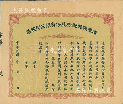 民國年·通豐機器面粉股份有限公司股票，伍股計銀幣伍百圓，未填用；該面粉廠開設于河南新鄉縣，乃北洋政要孫多森（著名實業家，曾任中國銀行總裁等職）家族企業；八成新