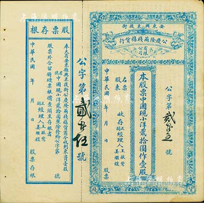 民國年（奉天省安東縣）公慶隆繭棧雜貨行股票，中國現小洋貳拾圓作壹股，其貨幣名稱較為特別，附帶有存根，八成新