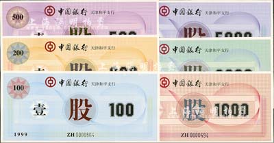 1999年中國銀行天津和平支行股票100元、200元、500元、1000元、2000元、5000元共6枚全套，特殊而少見，全新