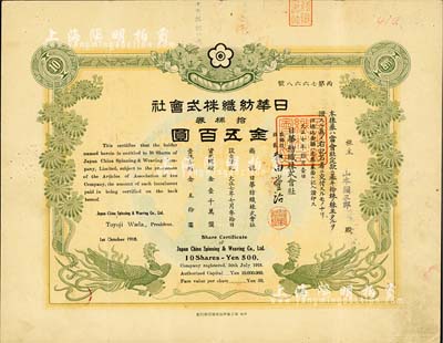 大正七年（1918年）日華紡織株式會社株券，拾株券金五百圓，屬日商在上海之大型棉紡企業，有水印，八成新