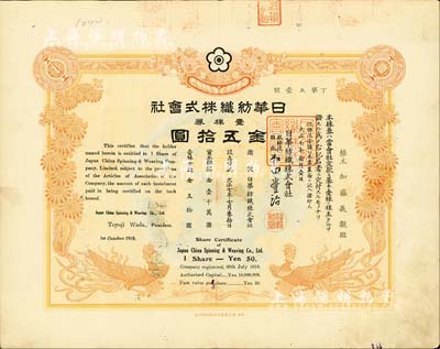 大正七年（1918年）日華紡織株式會社株券，壹株券金五拾圓，有水印，八成新