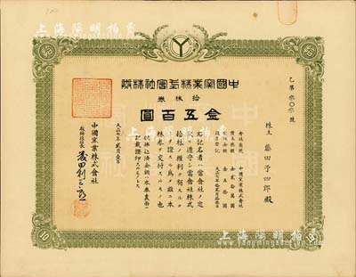 大正八年（1919年）中國窯業株式會社株券，拾株券金五百圓，八成新
