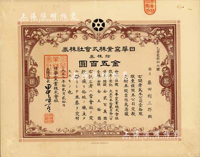 大正七年（1918年）日華窯業株式會社株券，拾株券金五百圓，該公司設于山東淄博，由日本名流大隈信常與著名才女林徽因的父親林長民、北洋政要王克敏等共同投資；有水印，八成新