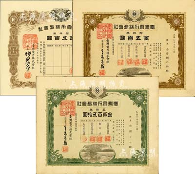臺灣電力株式會社株券3種，詳分：1919年五株券金貳百五拾圓、拾株券金五百圓、1943年拾株券金五百圓；均有水印，八至九五成新