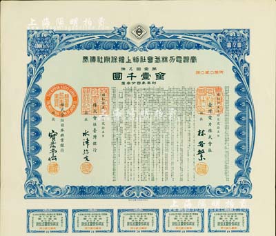 昭和拾五年（1940年）臺灣電力株式會社物上擔保附社債券，第壹回金壹千圓，由臺灣銀行和日本興業銀行代理發行；日本侵占臺灣時期發行，有水印和息票，九成新
