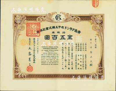 大正九年（1920年）青島格蘭大酒店株式會社株券，拾株券金五百圓，九五成新