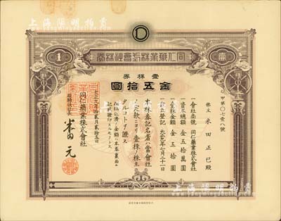 大正九年（1920年）同仁藥業株式會社株券，壹株券金五拾圓，有水印；此公司是否與北京同仁堂相關，待考；八五成新