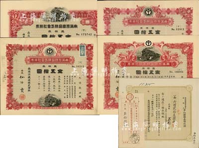 南滿洲鐵道株式會社株券（壹株券金五拾圓）共4種不同，詳分：大正九年（1920年）仙石貢簽名版上火車圖、下火車圖2種；昭和八年（1933年）林博太郎簽名版；昭和十五年（1940年）大村卓一簽名版；另附領收證、受領票各1枚；均有水印，八至九成新