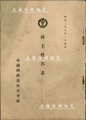 昭和二年（1927年）南滿洲鐵道株式會社《株主姓名表》（即股東名錄）1冊，內記錄有各股東占有股數、所在地等10477人之詳細信息，屬該公司之珍貴研究史料；保存尚佳，敬請預覽