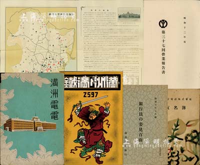 偽滿洲國老股票之史料實物共6件，詳分：1937年南滿洲鐵道株式會社《第三十七回營業報告書》1冊；1937年南滿洲鐵道株式會社發行《滿洲與滿鐵》1冊，內有滿洲國建設和發展、地文和人文、資源和產業、商業和貿易、交通和通訊、貨幣和金融等及滿鐵的創立、組織、事業、經營等詳情；1937年《滿洲重要鑛產分布圖》1張，其上對滿洲礦產有詳細之介紹；康德五年（1938年）滿洲興業銀行《銀行員之姿