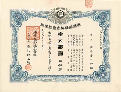 大正九年（1920年）滿洲制粉株式會社株券，拾株券金五百圓，偽滿洲國老股票，八五成新