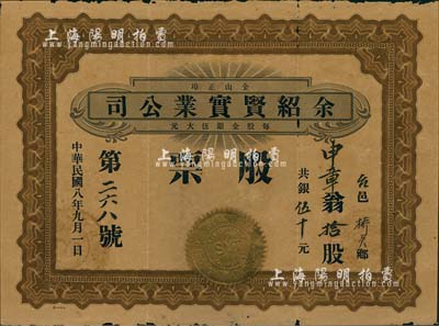 民國八年（1919年）金山正埠·余紹賢實業公司股票，拾股銀伍拾元，廣東華僑在美國舊金山發行，有小破損，七成新