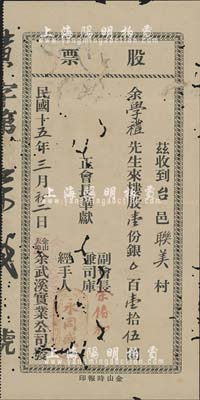 民國十五年（1926年）余武溪實業公司股票，樓股壹份計銀壹拾伍圓，由廣東開平余姓華僑社團在美國舊金山發行；此股票雖形制簡單，但存世極為少見，有蛀孔，六成新