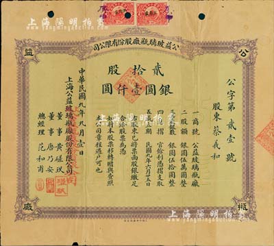 民國九年（1920年）公益玻璃瓶廠股份有限公司股票，貳拾股銀圓壹仟圓；該公司由早期上海灘聞人黃楚九等所開設，票上董事黃磋玖即為黃楚九之名號；少見，七五成新