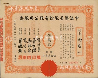 民國三十六年（1947年）中法藥房股份有限公司股票，伍萬股計國幣伍拾萬圓，該藥房為上海著名之老字號，由海上聞人黃楚九氏所創辦，八成新