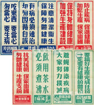 解放初期“上海中法藥房”豎式廣告共9種不同，內為“賽補鈣片”、“咳停”、“古力晶眼藥水”、“艾羅補腦汁”、“胃寧”、“果導”、“減痛”、“羅威沙而”、“中法藥膏”等藥品廣告，分別印有“吃東西·要當心·勿當心·要生病”、“抗美援朝·保家衛國·身體健康·生產支前”等宣傳語，且均蓋有“上海市人民政府工商局·臨時廣告”章；此種廣告存世少見，亦適合于老股票之實物展覽，八五成新