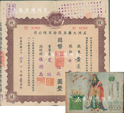 民國三十六年（1947年）五洲大藥房股份有限公司股款收據，伍千股計人民幣貳拾伍萬圓；該藥房為上海著名之老字號，八成新（另附該公司保證書第四集（廣告）1冊，由海上聞人黃楚九等所創辦，內容豐富，敬請預覽）