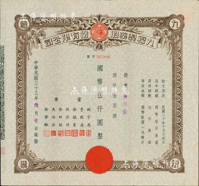 民國三十三年（1944年）九福制藥股份有限公司股票，伍百股計國幣伍仟圓，該公司由上海聞人黃楚九所創辦，票上董事臧守愚氏即為黃之長婿、馬任全為我國著名之大集郵家；八五成新