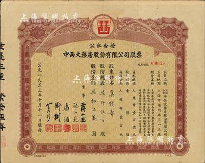 1953年公私合營中西大藥房股份有限公司股票，柒仟伍百股計股額柒拾伍萬圓，此乃上海著名之老字號，早年曾屬海上聞人黃楚九氏之產業；八成新