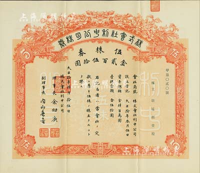 大正拾年（1921年）株式會社利中公司株券，伍株券金貳百伍拾圓，由北京財政部印刷局印制，票上承購股東靳延福堂為北洋政府總理靳云鵬、軍閥靳云鄂家族之堂號，少見，八五成新