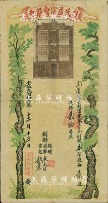 民國拾壹年（1922年）敖氏益宗會股票，貳股共銀貳拾員，上印敖氏書室及松柏長春圖，形制極為美觀；廣東老股票之珍罕品，海外藏家出品，八成新