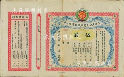 民國年（1921-）上海五金交易所股份有限公司股票，伍股計銀圓壹百圓，未行用附存根，罕見，背有貼痕，七五成新