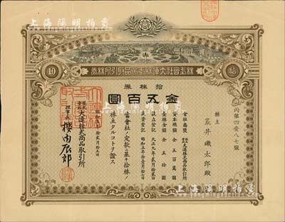 昭和五年（1930年）株式會社大連株式商品取引所（即交易所）株券，拾株券金五百圓，少見品，八成新