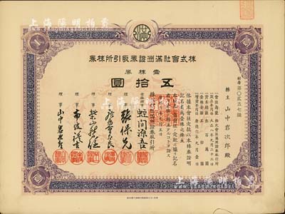 康德六年（1939年）株式會社滿洲證券取引所株券（即證券交易所股票），壹株券五拾圓（票上資本總額為300萬元），少見品，有水印，九成新