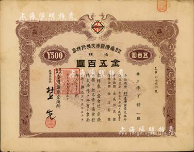 大正九年（1920年）株式會社臺灣證券交換所株券，拾株金五百圓，上印雙孔雀圖，日本侵占臺灣時期發行；此乃臺灣最早的證券交易所老股票，存世珍罕，八成新