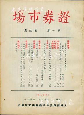 民國三十六年（1947年）上海證券交易所調查研究處編印《證券市場》（第一卷·第九期）雜志1冊，內中資料對研究老股票頗有裨益（重點有“大中華火柴股份有限公司紀要”等專文），八成新