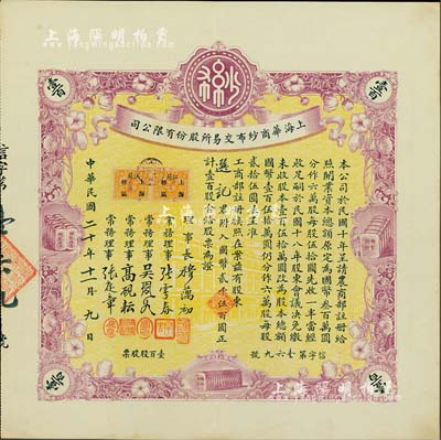 民國二十年（1931年）上海華商紗布交易所股份有限公司股票，壹百股計國幣貳千伍百圓，誠屬難得之一流上佳品相，九成新