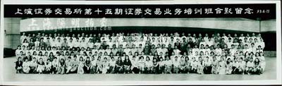 1993年“上海證券交易所第十五期證券交易業務培訓班合影留念”老照片一張，乃屬改革開放后證券業發展之歷史實證，保存甚佳，敬請預覽
