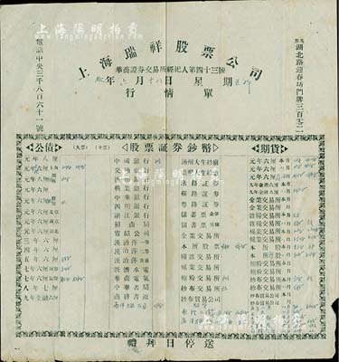 民國拾年（1921年）上海瑞祥股票公司行情單，該公司為華商證券交易所經紀人第43號，票上印有各種公債、股票證券及期貨行情；此種最早期的證券業行情單存世極為罕見，值得研究和珍視，七成新