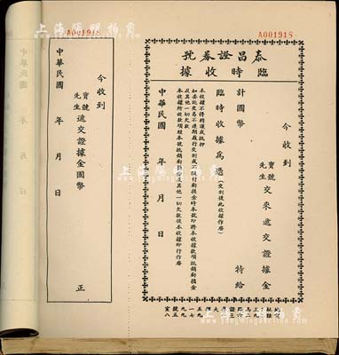民國年（上海）泰昌證券號臨時收據一冊共100枚，黑色印刷，該證券號為上海證券交易所第163號經紀人，此黑色版為遞交證據金之收據；保存甚佳，敬請預覽