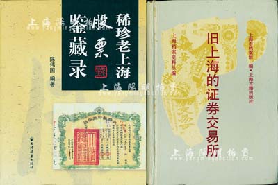 股票書籍2種，詳分：2007年陳偉國編著《稀珍老上海股票鑒藏錄》1冊；1992年上海檔案史料叢編《舊上海的證券交易所》1冊，均圖文并茂，內容豐富，保存完好，敬請預覽