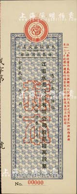 民國年·天津證券交易所·證券代用收據(jù)，憑此收據(jù)換領(lǐng)江南水泥股份有限公司股票拾萬股，屬未正式發(fā)行之樣本券；此種證券代用收據(jù)，乃專為天津證券交易所與經(jīng)紀(jì)人間便利交割之用，形制尤為特殊；罕見，九八成新