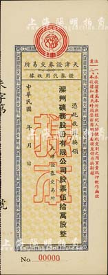民國年·天津證券交易所·證券代用收據(jù)，憑此收據(jù)換領(lǐng)灤州礦務(wù)股份有限公司股票伍拾萬股，屬未正式發(fā)行之樣本券；此種證券代用收據(jù)，乃專為天津證券交易所與經(jīng)紀(jì)人間便利交割之用，形制尤為特殊；罕見，九八成新