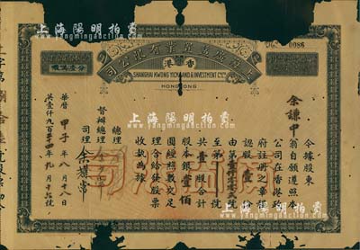 甲子年（1924年）香港·上海廣益置業(yè)有限公司股票，壹股計(jì)銀壹佰圓，該公司在上海、香港兩地從事地產(chǎn)業(yè)，罕見品，有破缺，敬請預(yù)覽