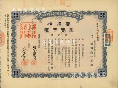 大正拾四年（1925年）橫濱正金銀行株券，壹拾株金壹千圓，中國著名外商銀行老股票之稀少品；該銀行成立于1880年，是清末以來日本帝國主義專為從事對華經(jīng)濟(jì)侵略的重要金融機(jī)構(gòu)，后于1946年被盟軍統(tǒng)帥部命令解散；八五成新
