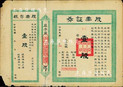 民國年（1926-）開原驛益聚錢號股票證券，壹股計(jì)奉票小洋壹百貳拾元，附帶有存根；遼寧省錢莊業(yè)老股票，少見，七成新