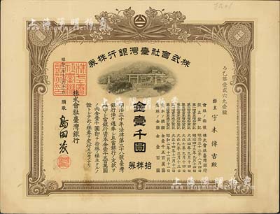 昭和二年（1927年）株式會社臺灣銀行株券，拾株券金壹千圓，有水印，八五成新
