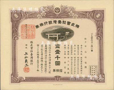 昭和二十年（1945年）株式會社臺灣銀行株券，拾株券金壹千圓，有水?。慌_灣藏家出品，九五成新
